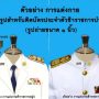 กนกคอข้าราชการบำนาญ